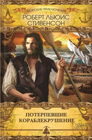 Роберт Льюис Стивенсон, Ллойд Осборн - Тайна корабля / Потерпевшие кораблекрушение