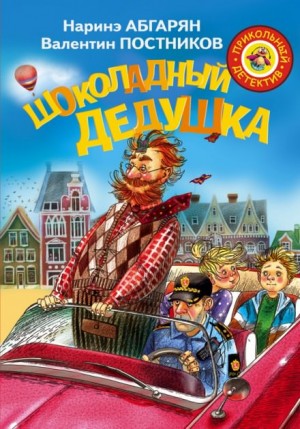 Валентин Постников, Наринэ Абгарян - Шоколадный дедушка