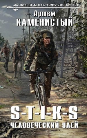 Артем Каменистый - Человеческий улей