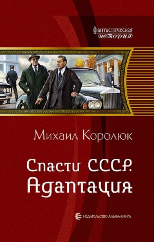 Михаил Королюк - Спасти СССР. Адаптация