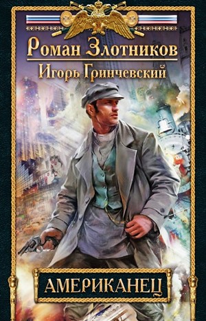 Роман Злотников, Игорь Гринчевский - Американец