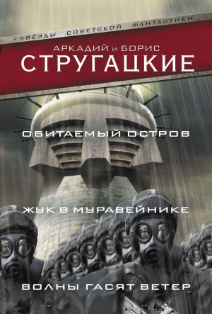 Борис Стругацкий, Аркадий Стругацкий - Волны гасят ветер