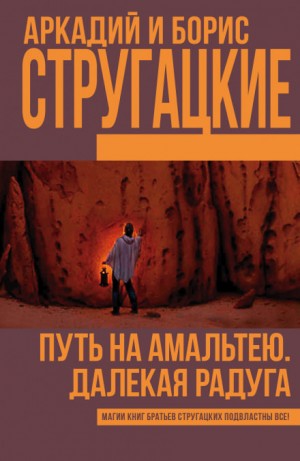 Борис Стругацкий, Аркадий Стругацкий - Далекая Радуга