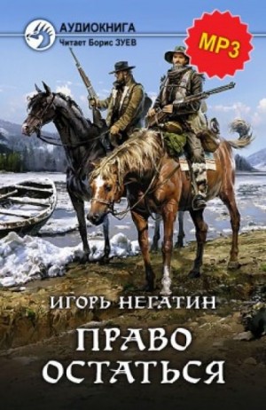 Игорь Негатин - Право остаться