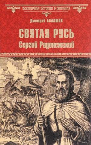 Дмитрий Балашов - Святая Русь. Том 2. Сергий Радонежский