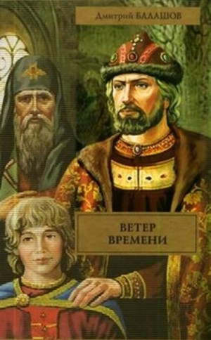 Дмитрий Балашов - Ветер времени