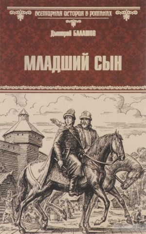 Дмитрий Балашов - Младший сын