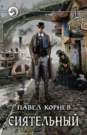 Павел Корнев - Всеблагое электричество. Сиятельный