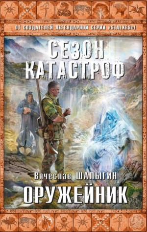 Вячеслав Шалыгин - Приключения Андрея Лунёва-5. Оружейник