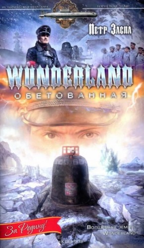 Петр Заспа - Wunderland обетованная