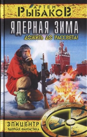 Артем Рыбаков - Зона Тьмы 3. Ядерная зима. Дожить до рассвета!