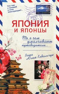 Юлия Ковальчук - Япония и японцы. То, о чём умалчивают путеводители