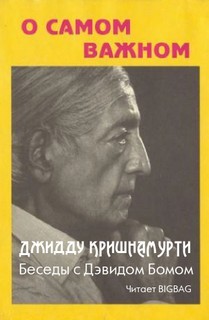 Джидду Кришнамурти - О самом важном