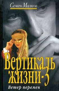 Семен Малков - Ветер перемен