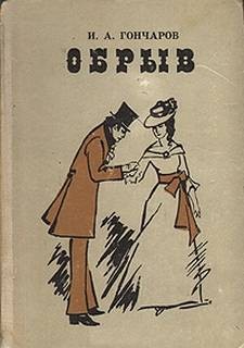 Иван Гончаров - Обрыв