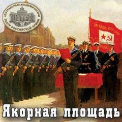 Исидор Шток - Якорная площадь