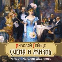 Николай Гейнце - Сцена и жизнь