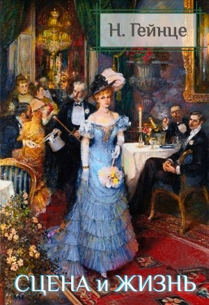 Николай Гейнце - Сцена и жизнь