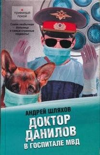 Андрей Шляхов - Доктор Данилов в госпитале МВД