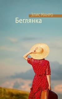 Элис Манро - Сборник "Беглянка"