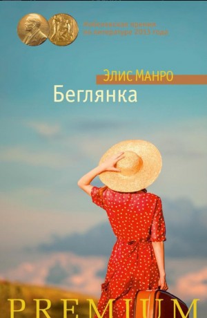 Элис Манро - Беглянка