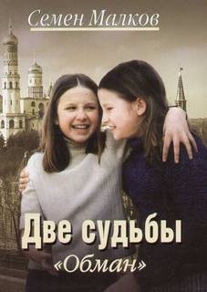 Семен Малков - Две судьбы: 5.Похищение; 6.Обман