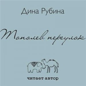 Дина Рубина - Тополев переулок