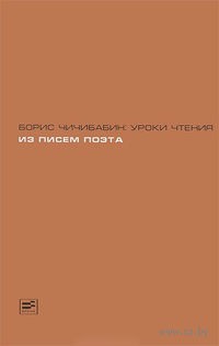 Борис Чичибабин - Уроки чтения