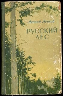 Леонид Леонов - Русский лес