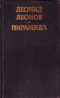 Леонид Леонов - Пирамида