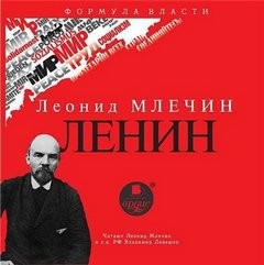 Леонид Млечин - Ленин