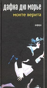 Дафна дю Морье - Монте Верита
