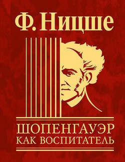 Фридрих Ницше - Несвоевременные размышления: Шопенгауэр как воспитатель