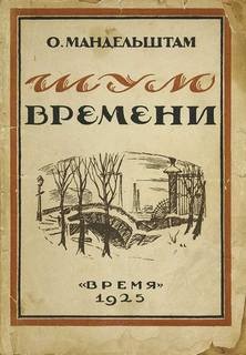 Осип Эмильевич Мандельштам - Шум времени