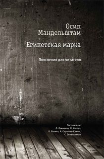 Осип Мандельштам - Египетская марка