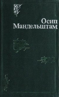 Осип Мандельштам - Переводы. Том 2