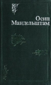 Осип Эмильевич Мандельштам - Переводы. Том 2