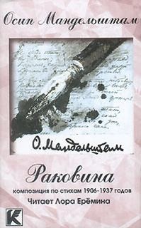 Осип Эмильевич Мандельштам - Раковина