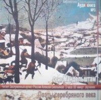 Поэты Серебряного века. Осип Мандельштам