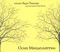 Осип Эмильевич Мандельштам - Стихотворения