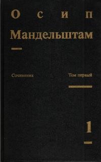 Осип Эмильевич Мандельштам - Переводы. Том 1