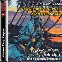 Елена Зелинская - Отшельник с острова Хуан Фернандес