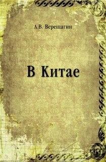 Александр Верещагин - В Китае