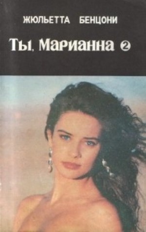 Жюльетта Бенцони - Марианна: 4. Ты, Марианна