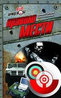 Аркадий Груздов - Правило мести