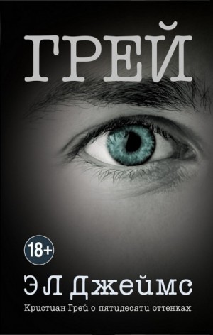 Эл Джеймс - Грей. Кристиан Грей о пятидесяти оттенках