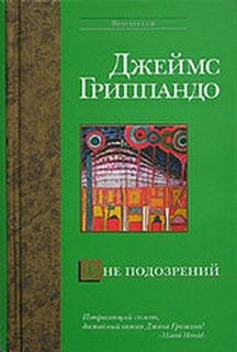 Джеймс Гриппандо - Вне подозрений