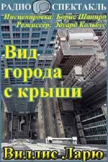 Ларю Виллис - Вид города с крыши