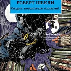 Роберт Шекли - Смерть повелителя иллюзий