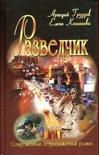 Аркадий Груздов - Разведчик